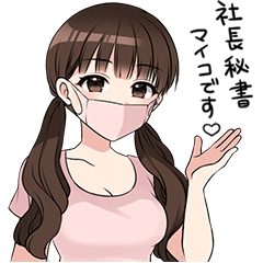 Lineスタンプ 社長秘書マイコスタンプ 16種類 1円