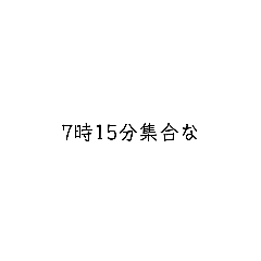 Lineスタンプ 具体的スタンプ 友達とお泊まり編 8種類 1円