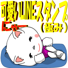 Lineスタンプ 可愛いlineスタンプ 極み 24種類 250円