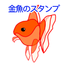 Lineスタンプ 金魚 の完全一覧 全710種類