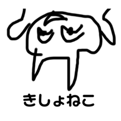 Lineスタンプ きもきもにゃんこ 8種類 1円