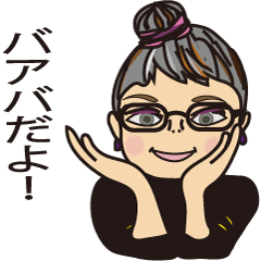 Lineスタンプ 素敵なおばあさん バアバ 16種類 1円