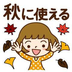 Lineスタンプ 秋に使える かわいい女子 32種類 1円