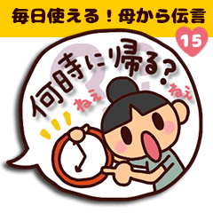 Lineスタンプ 毎日使える 母から伝言15 吹き出し 40種類 1円