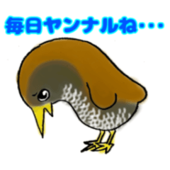 ヤンナルクイナ ガンバルクイナ Lineスタンプ ソイソース栗田