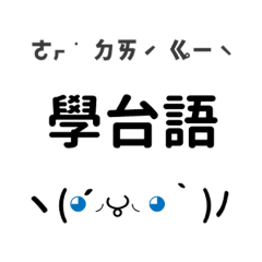 台湾語と顔文字 注音つき Lineスタンプ 台湾語を勉強しよう Ohtaigi