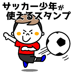 Lineスタンプ サッカー少年 40種類 1円