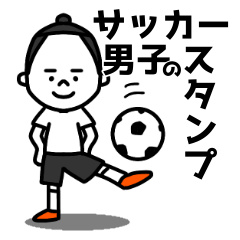 Lineスタンプ サッカー男子 40種類 1円