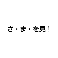 面白いセリフ 第14章 Lineスタンプ Akbto