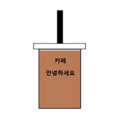 カフェ文字 韓国語version Lineスタンプ Traveller