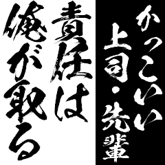 かっこいい上司 先輩 Big Lineスタンプ こざるパパ