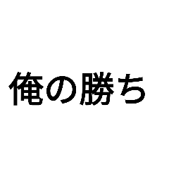 返信がめんどくさい時に使えるスタンプです Lineスタンプ 多加和