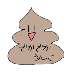 使えるうんちくん！ぼくうんち！w | LINEスタンプ | M.R