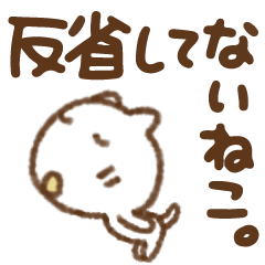 謝る専用？動く反省してないねこ | LINEスタンプ | takopon