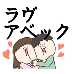 少し変なカップル Lineスタンプ ペロコ