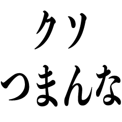 つまらない人を煽る 煽り Lineスタンプ Kokoro Zashi