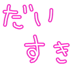 告白歌詞ドッキリ Lineスタンプ あちゅ