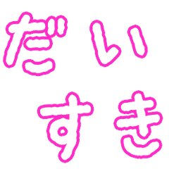 告白歌詞ドッキリ Lineスタンプ あちゅ