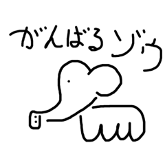 動物ダジャレ 頑張るゾウ Lineスタンプ Airthedog