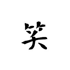 漢字1字 背景透過 Lineスタンプ Sachio