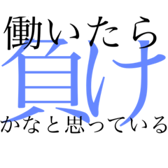 ぱっと見オシャレに見えるニートの名言 Lineスタンプ ちょっぽり