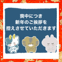 喪中 でもずーっと使える年末年始挨拶 Lineスタンプ ゆかんこ